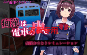 [SLG/新作/AI智能翻译/有动画] 痴汉电车运行中/ 痴漢は電車の中で [2G/度盘]